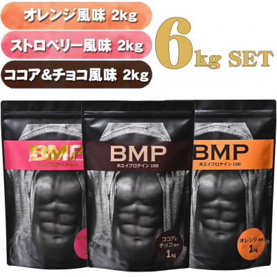 BMPプロテイン 6kgセット ココア&チョコ2kg/ストロベリー2kg/オレンジ 2kg 計6kg【1311244】