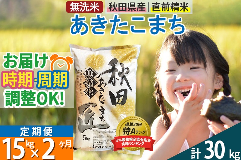 【無洗米】＜令和8年産 新米予約＞《定期便2ヶ月》秋田県産 あきたこまち 15kg (5kg×3袋) ×2回 15キロ お米 匠 |02_snk-030702