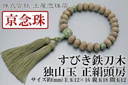 【京念珠】すびき鉄刀木 独山玉 正絹頭房〈数珠袋付き〉｜土屋念珠店 男性用 メンズ 念珠 略式 3611