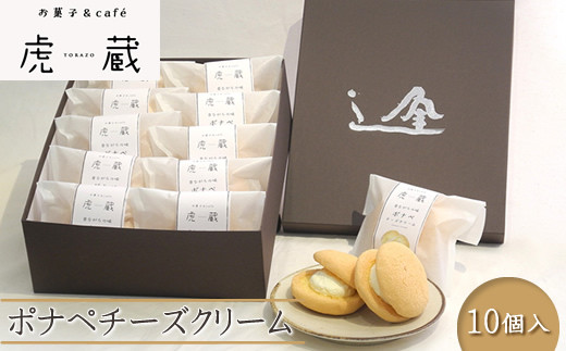 お菓子＆café 虎蔵 ポナペ チーズクリーム 10個入【 菓子 ギフト プレゼント お中元 お歳暮 贈答品 栃木県 足利市 】 F7Z-1298