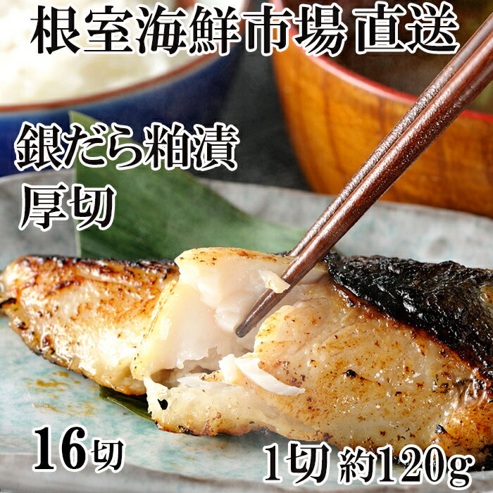 【ふるさと納税】厚切り銀だら粕漬け4切×4P B-14119
