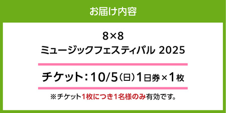 8×8MUSICFESTIVAL2025　チケット 10月5日（日）　1日券_8×8 MUSIC FESTIVAL 2025 チケット 10月5日 1日券 久留米百年公園 音楽 飲食 大型 フェス 屋