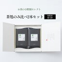 【ふるさと納税】【お茶の小野園セレクト】茶処のみ比べ2本セット　【 お茶 日本茶 知覧茶 柔らかな渋味 清涼感 掛川茶 奥深い味と香り 深蒸し茶 】