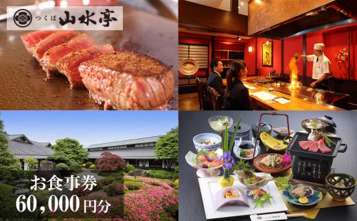 つくば山水亭本店 お食事券 60,000円分 │ 食事券 レストラン お食事券 利用券 会席料理 鉄板焼き 肉 常陸牛 茨城県 つくば市