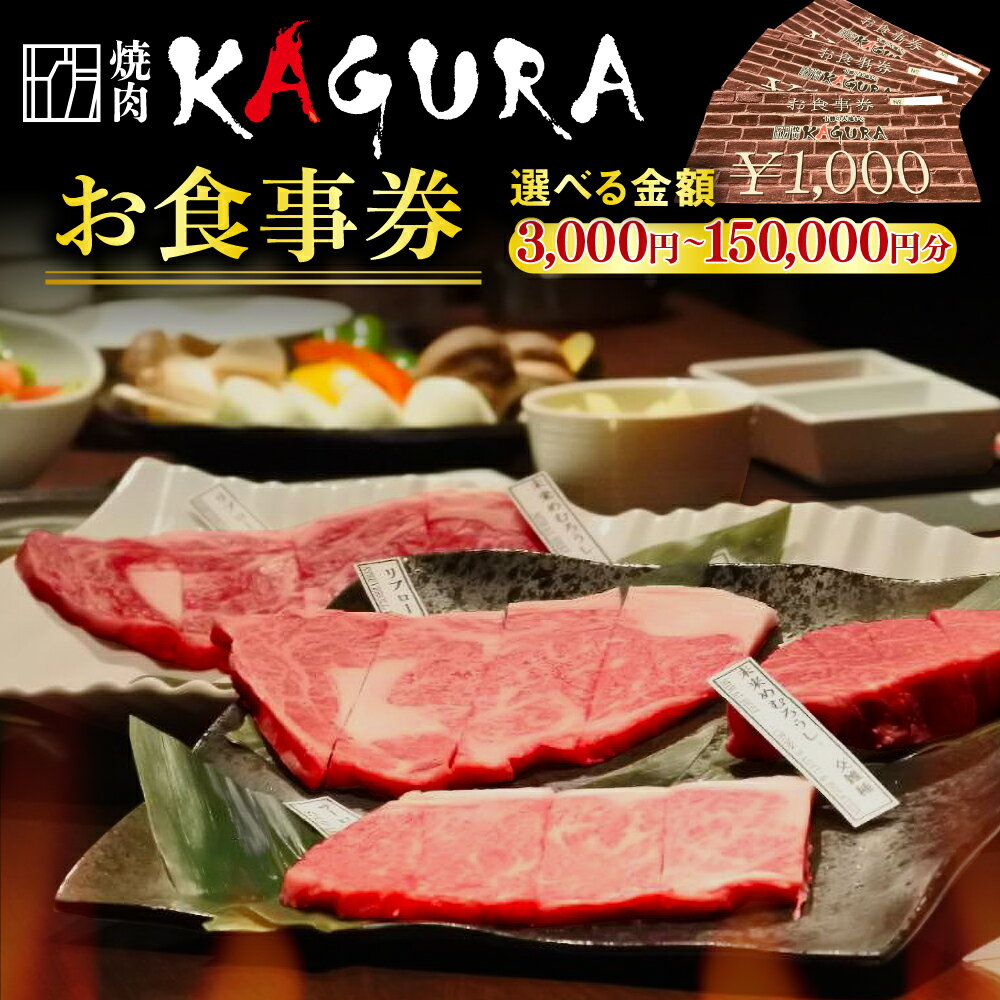 【ふるさと納税】焼肉 KAGURA お食事券 （選べる／3,000円分～150,000円分） 未来めむろうし 地元食材 地産地消 北海道 十勝 芽室町