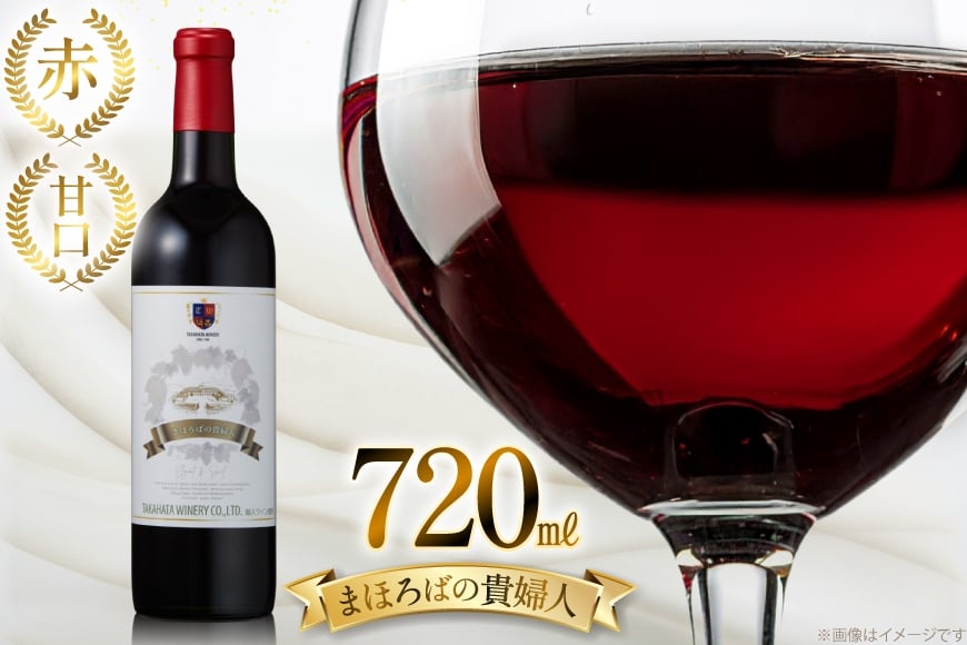 赤ワイン 高畠ワイナリー 高畠まほろばの貴婦人 赤 720ml 甘口 1本 [高畠ワイナリー 山形県 高畠町 tk06ays730097] 甘口 ワイン