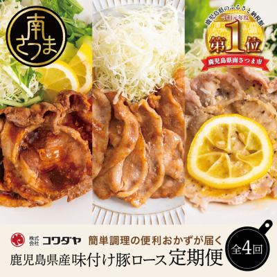 ふるさと納税 南さつま市 【定期便 全4回】鹿児島県産 味付け豚ロース食べ比べ おかず定期便 鹿児島 南さつま