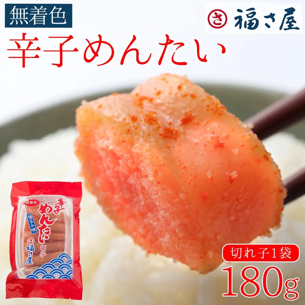 訳あり 福さ屋 切れ子 家庭用 無着色 辛子 明太子 180g 3F45