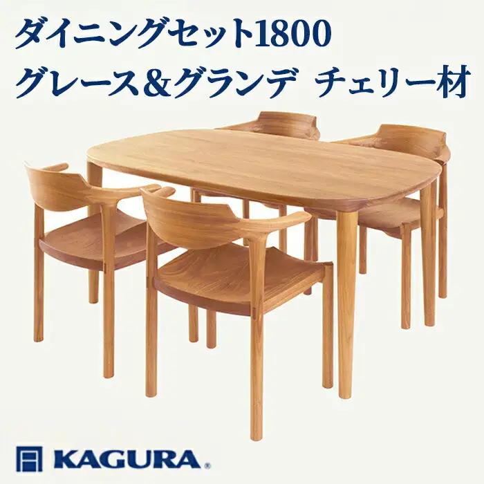 ダイニングセット 1800 グレース＆グランデ チェリー材 テーブル アームチェア 家具蔵 【ダイニングセット】【ho1281】
