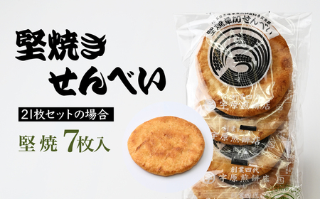 ＜3種合計21枚 ＞簡易包装 お煎餅詰め合わせセット｜ 煎餅 せんべい