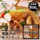 【ふるさと納税】 ハム ソーセージ スモークチキン 手作り ギフト セット 詰め合わせ 800g 送料無料