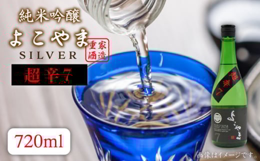 純米吟醸 よこやま 超辛7 720ml 16度 《壱岐市》【天下御免】[JDB068] 酒 お酒 日本酒 吟醸 吟醸酒 純米 辛口 のし プレゼント ギフト 贈答 11000 11000円