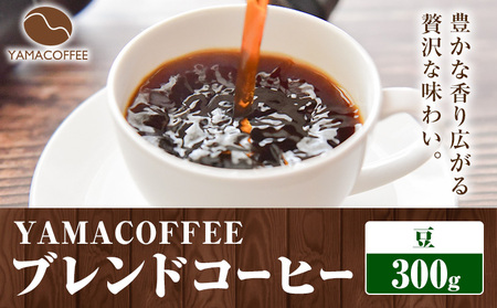 ブレンドコーヒー 300g 豆 YAMACOFFEE《30日以内に出荷予定(土日祝除く)》大阪府 羽曳野市 コーヒー 豆 自家焙煎