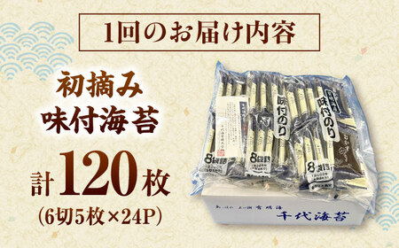 【全6回定期便】初摘み限定 有明のり福岡県産 味付海苔 6切5枚×24P 桂川町/株式会社木村食品[ADCG045]