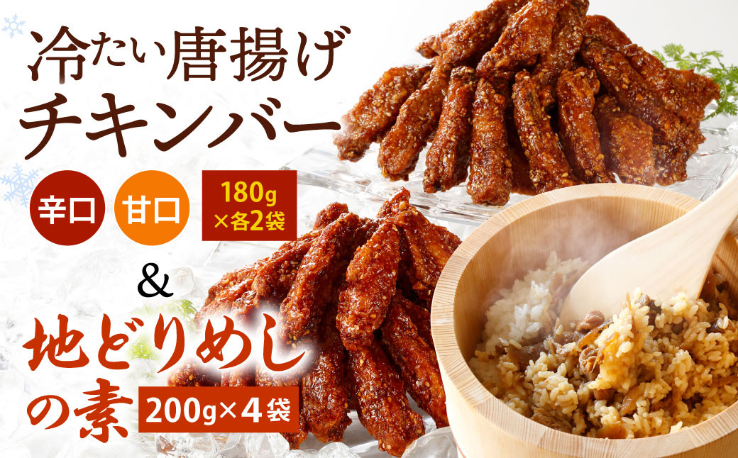 チキンバー（辛口・甘口） と 地どりめしの素 セット 【冷凍】