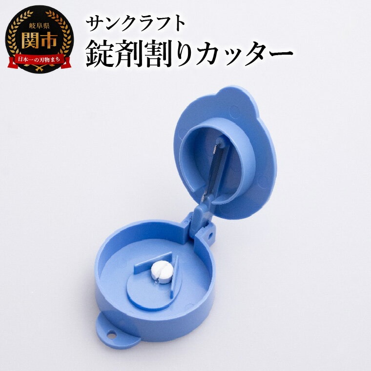 【ふるさと納税】錠剤割りカッター JC-500