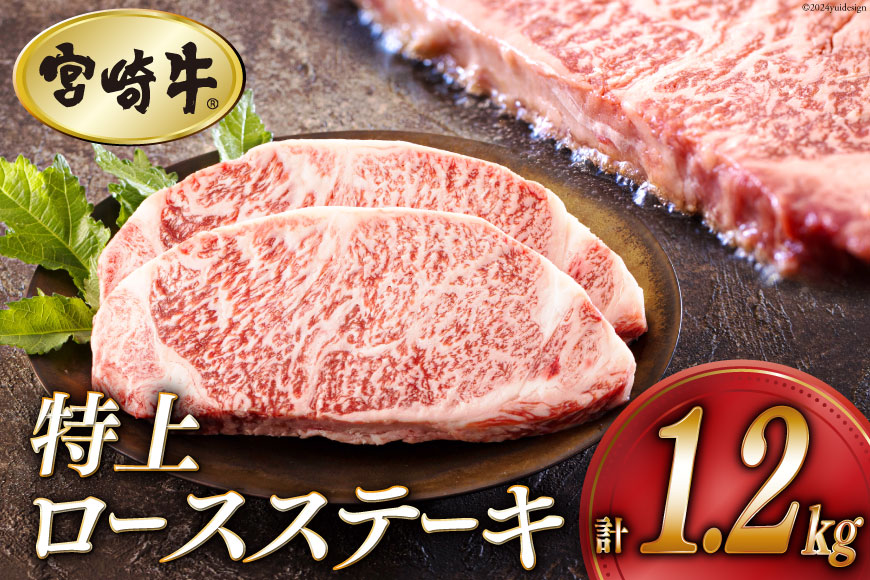 牛肉 ステーキ 宮崎牛 特上 ロースステーキ 300g ×4p 計 1.2kg [アグリ産業匠泰 宮崎県 美郷町 31be0029] 肉 牛 冷凍 小分け A4 A5 黒毛和牛 焼肉 バーベキュー