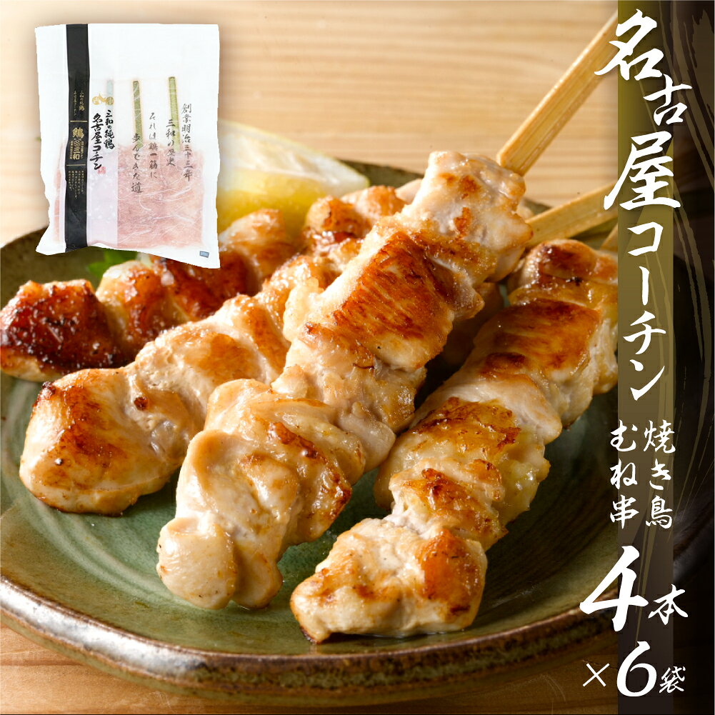 【ふるさと納税】名古屋コーチン 焼き鳥 むね肉 40g×4本入×6袋 計24本 ムネ肉 鶏肉 串焼き 三和の純鶏 地鶏 焼き鳥 さんわ コーチン 地鶏 渥美半島 田原市 国産