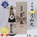 【ふるさと納税】日本酒 大吟醸名刀『月山丸』1800mlお酒 酒 さけ sake 大吟醸 東北 山形 河北 ご当地 やまがた かほく 受賞酒 辛口 晩酌 ギフト プレゼント 贈答 お取り寄せ 送料無料