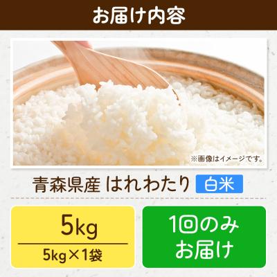 ふるさと納税 弘前市 米 令和7年産 はれわたり【精米】5kg×1袋|24_wda-010501 |  | 02