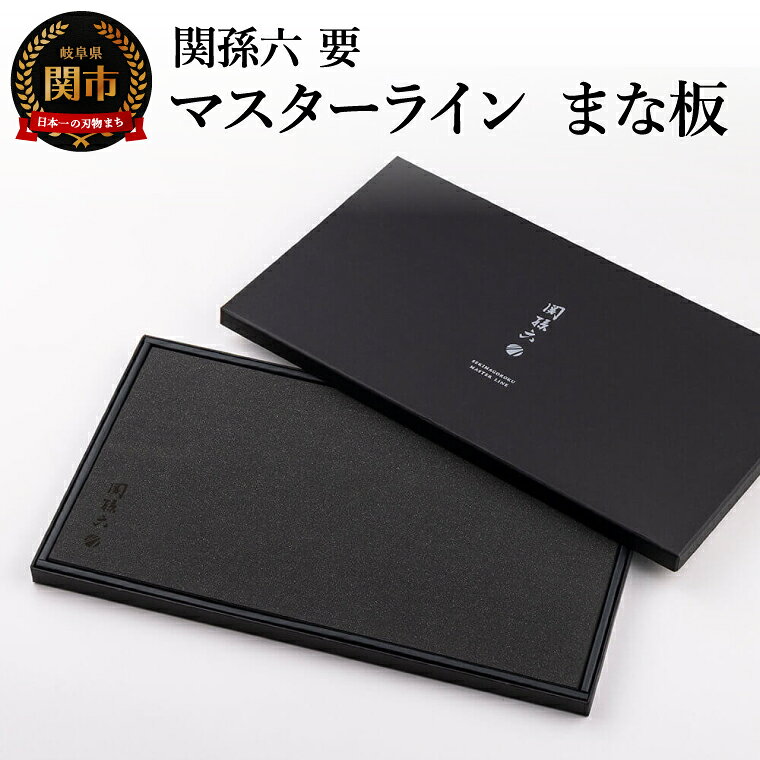 【ふるさと納税】関孫六 要 マスターライン まな板／キッチン用品　キッチンツール　調理器具　カッティングボード