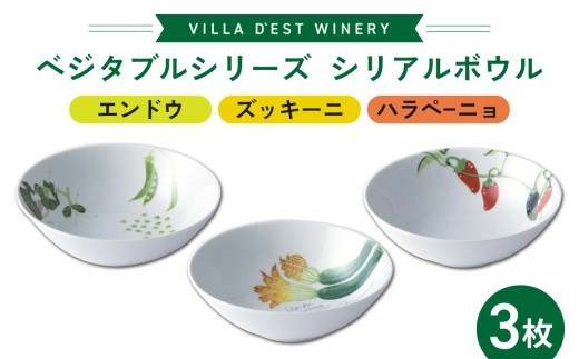 【食器】シリアルボウル３枚（エンドウとズッキーニとハラペーニョ）セット｜ヴィラデストワイナリー  ベジタブルシリーズ食器