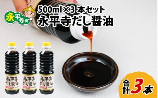 永平寺だし醬油　500ml×3本セット[A-014011] / 濃縮だし 万能調味料 だし 醤油 しょうゆ ボトル 出汁 出汁醤油