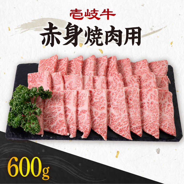 【ふるさと納税】《A4〜A5ランク》壱岐牛 赤身 600g （焼肉用） 《壱岐市》【壱岐市農業協同組合】[JBO035] 冷凍配送 黒毛和牛 A5ランク 肉 牛肉 赤身 焼肉 焼き肉 身 BBQ 焼肉用 24000 24000円