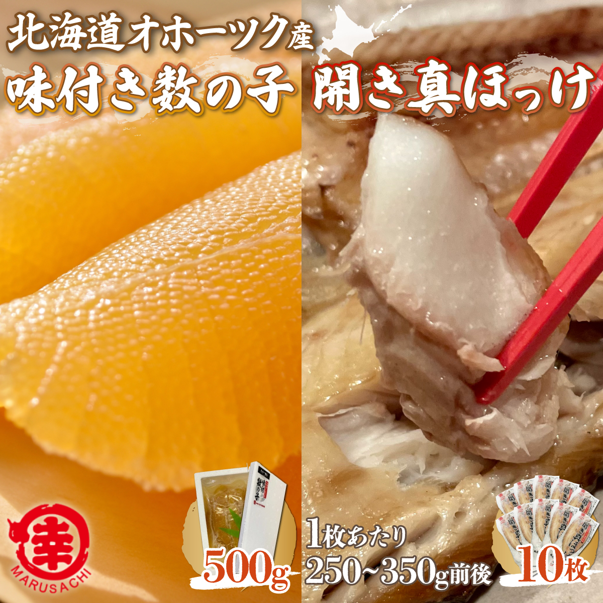 味付き数の子 500g ・ 開き真ほっけ 250～350g前後10枚 SRMA028