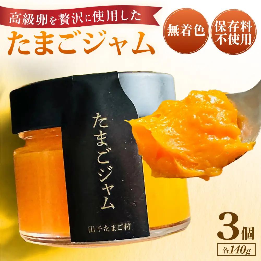 緑の一番星たっぷり♪たまごジャム（140g×３個） 国産たまごジャム 贈答 土産 青森県 三戸町 AR-25-009