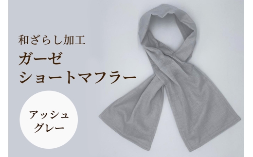 和ざらし加工 ガーゼショートマフラー 103cm×17cm《日本伝統の和ざらし加工仕上げ》アッシュグレー｜手ぬぐい ふわーが お散歩 ジョギング 汗拭き タオル 日本製 綿100% 3重仕立て 差し込みマフラータイプ 男女兼用 [1474]