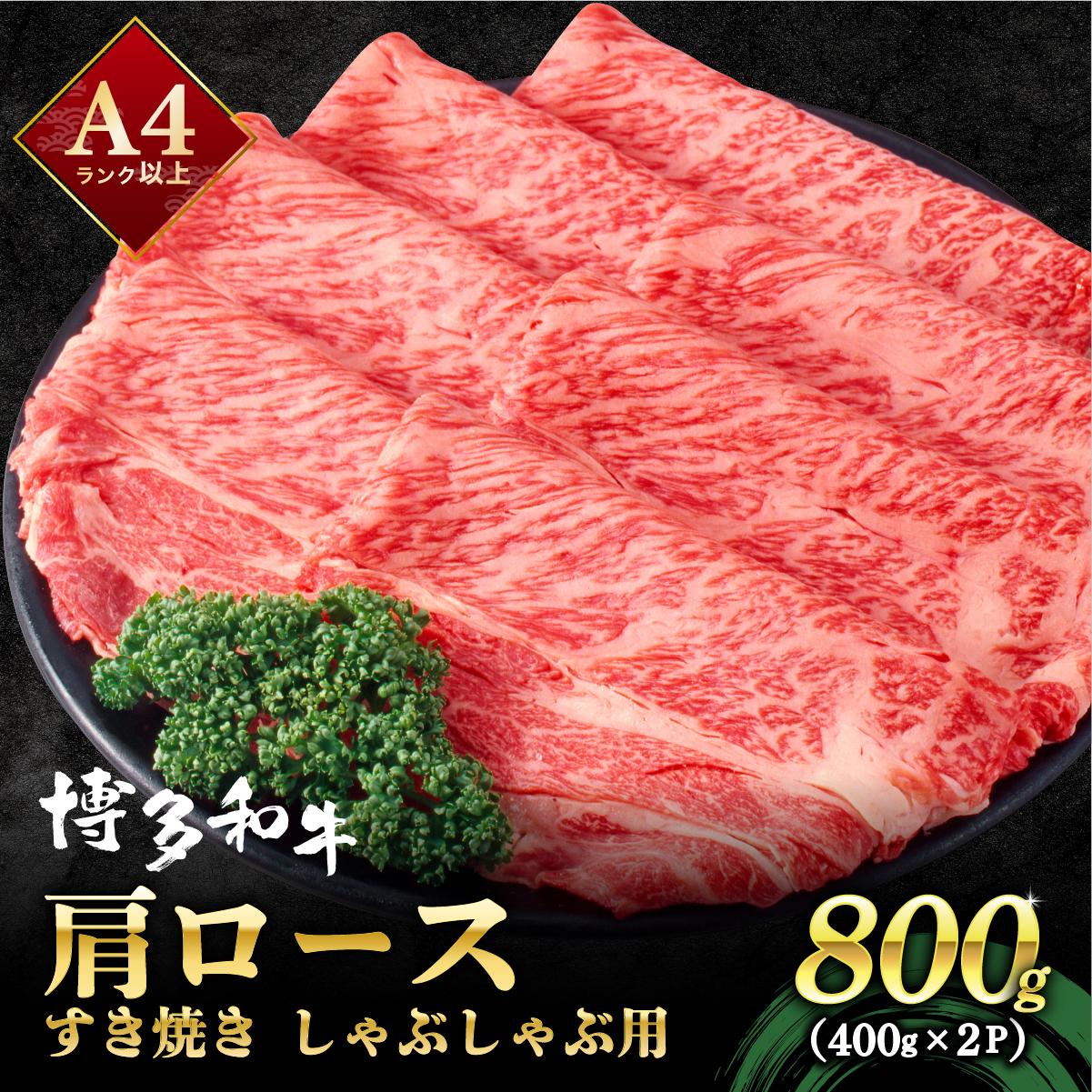 【ふるさと納税】A4ランク以上！博多和牛 しゃぶしゃぶ・すき焼き用 800g（400g×2）