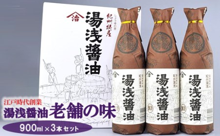 江戸時代創業！湯浅醤油老舗の味900ミリ3本セット◆（ギフト包装あり、紙袋1枚付き）| 醤油
