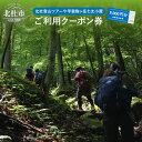 【ふるさと納税】 北杜 登山 ツアー 甲斐駒ヶ岳 七丈小屋 利用券 クーポン券 （9000円相当） 体験