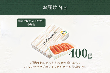 「無着色ゆず辛子明太子」中切れ 400g めんたいこ 惣菜 お取り寄せ グルメ 福岡 送料無料