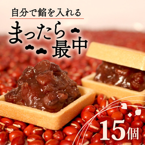 自分で餡を入れる最中 15個 化粧箱入り 餡 最中 こしあん あんこ もなか 和菓子 おやつ スイーツ ギフト 贈答モナカ 銘菓 最中菓子折り お土産もなか お中元 お歳暮もなか