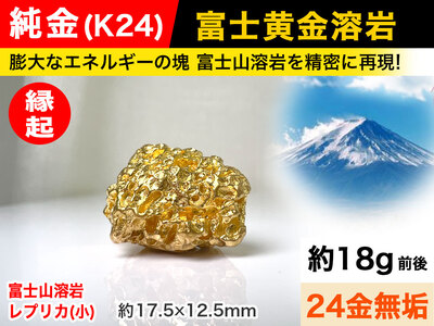 【置物】6-41 純金(Ｋ２４)製 富士黄金溶岩(小) ALPBK034
