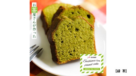 猿島茶 パウンドケーキ 3本 セット 緑茶 ほうじ茶 アールグレイ  ケーキ 焼き菓子