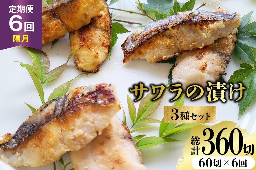 AJ716 【6回定期便】 サワラの漬け3種セット 計60切 [ 魚 さわら 鰆 漬魚 漬け おかず お弁当 つまみ 和食 時短 簡単 セット 定期 丸政水産 長崎県 島原市]