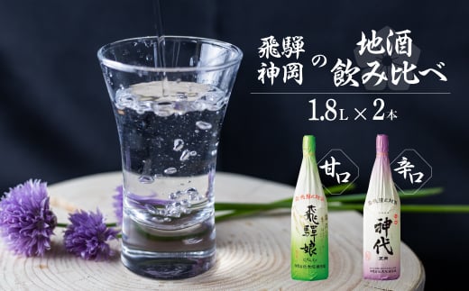 上撰 飛騨娘・上撰 辛口 神代 1.8L 2本 お酒 日本酒 飲み比べ セット 地酒 飛騨 大坪酒造店