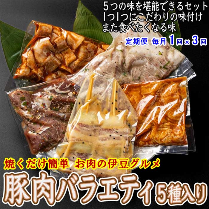 W03【ふるさと納税】【定期便 全3回】 いなば肉店 豚肉バラエティ5種セット 毎月1回×3回
