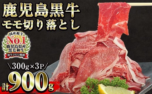 
            ＜数量・期限定＞鹿児島黒牛 モモ 切り落としセット 900g（300g×3P）（J-1901） 赤身 牛丼 炒め物 ＼2026年2月から4月にかけて順次出荷／【A-1983H】
          