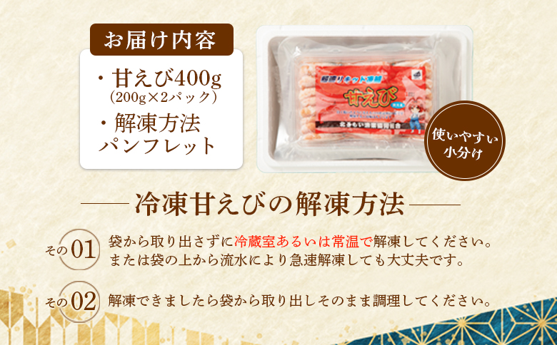 超速リキッド凍結でドリップゼロ！北海道羽幌産生鮮甘えび 400g【03125】 400g（200g×2パック）