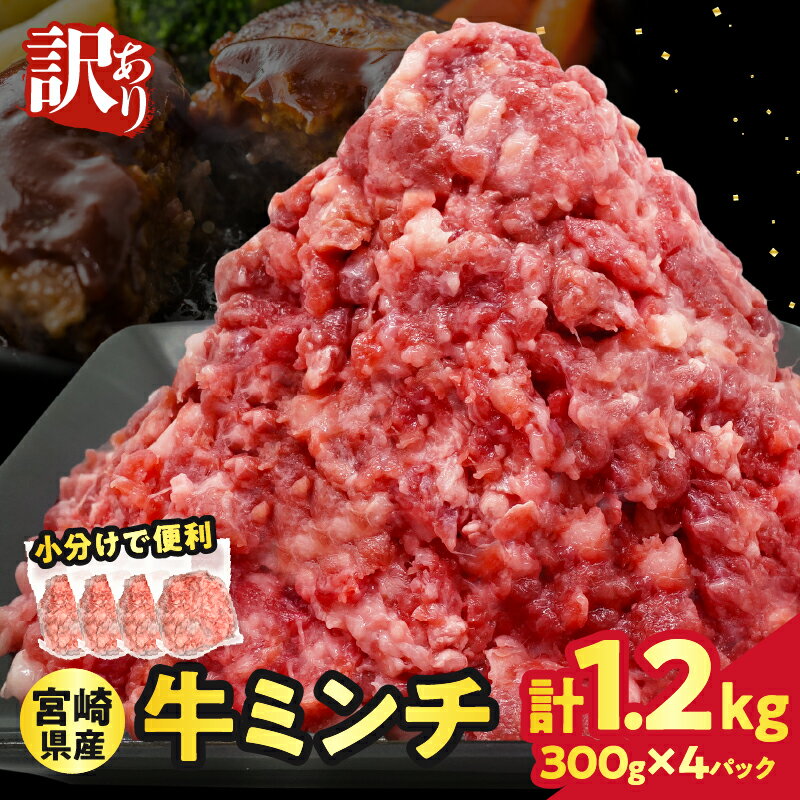 【ふるさと納税】【2週間以内発送】訳あり 宮崎県産牛ミンチ肉 計1.2kg 300g×4パック 肉 牛 牛肉 粗挽き ミンチ ハンバーグ つくね ハンバーグ 餃子 麻婆豆腐 和風 洋風 ジューシー 旨味 おすすめ 国産 小分け 冷凍 時短料理 万能食材 詰め合わせ 宮崎県 都農町 送料無料