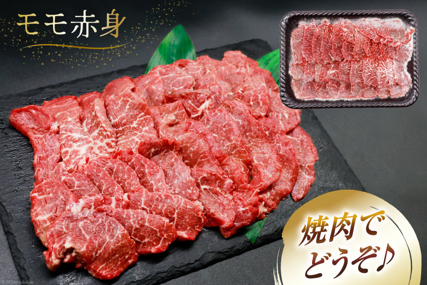 【A4等級以上】 肉 牛肉 宮崎牛 赤身 モモ赤身 焼肉用 500g×2 計1kg [牛心フードサービス 宮崎県 美郷町 31bm0014] 冷凍 小分け ブランド牛 焼肉 もも モモ もも赤身