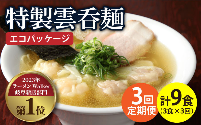 
【3回定期便】【ご家庭用】特製雲呑麺 3食入り ※エコパッケージ※ ラーメン ワンタン 自家製 多治見市/たゆたふ [TDB007]
