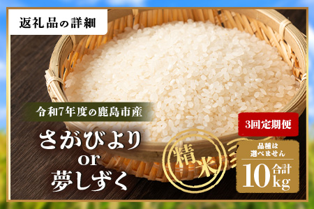 【3回定期便】 令和7年産 鹿島市産 [さがびよりor夢しずく] 10kg 1袋 ×3ヶ月【品種指定不可】 玄米 精米  K-19