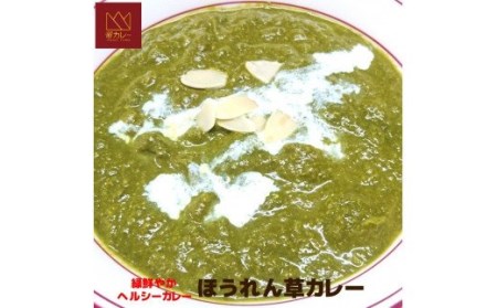 521 帝カレー　ほうれん草カレー5袋セット