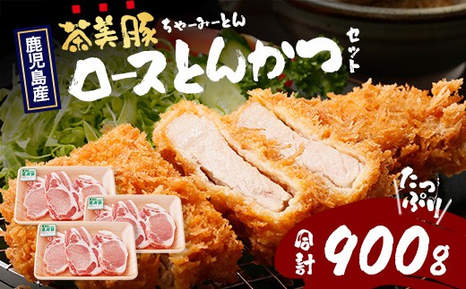 鹿児島県産 茶美豚 ロース セット とんかつ・トンテキ用 300g×3Ｐ JA-3｜国産 国産豚 豚肉 ぶた肉 精肉 茶美豚 ブランド肉 ロース 豚カツ トンテキ 冷凍 鹿児島県 南大隅町 JA鹿児島きもつき