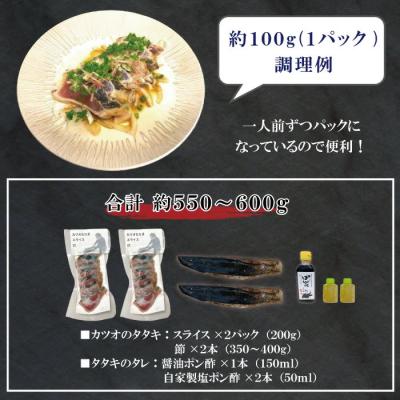 ふるさと納税 四万十市 本場高知のカツオのタタキ (タレ付き・血合い抜き)スライス済み&節 合計約550〜600g 26 |  | 01